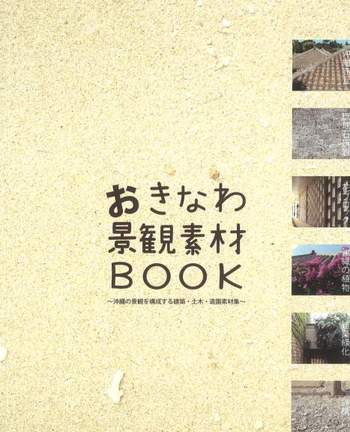 おきなわ景観素材BOOK