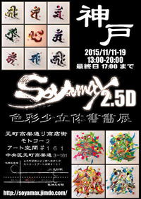 『神戸soyamax2.5D展』