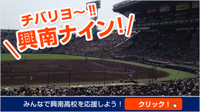 夏の甲子園2015、第97回全国高校野球選手権大会、大会11日目、興南高校vs鳥羽高校 夏の甲子園2015 興南高校vs鳥羽高校 がんばれ興南高校 2010年春夏連覇の感動をもう一度!