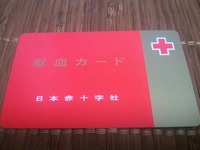 献血！ 2012/04/28 02:24:57