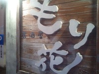 もあい 2012/03/10 20:55:32