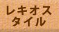 レキオスタイル レキオスタイル