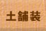 土舗装 土舗装
