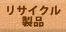 リサイクル製品 リサイクル製品