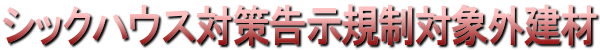 シックハウス対策告示規制対象外建材