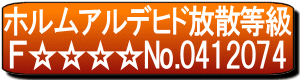 ホルムアルデヒド放散等級