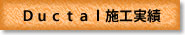 Ｄｕｃｔａｌ（ダクタル）施工実績