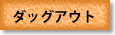 ダッグアウト