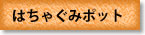 はちゃぐみポット 