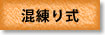 混練り式
