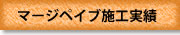 舗装材（マージペイプ）