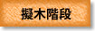 擬木階段
