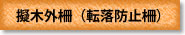 擬木外柵（転落防止柵）