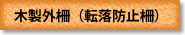 木製外柵（転落防止柵）