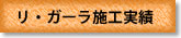 リ・ガーラ施工実績