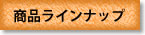商品ラインナップ