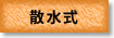 散水式