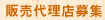 沖坤:販売代理店募集 沖坤:販売代理店募集