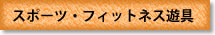 スポーツ・フィットネス遊具