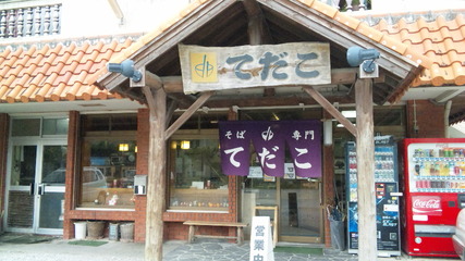 そば専門 てだこ