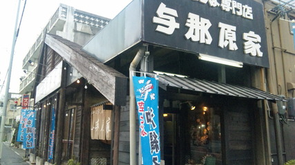 沖縄そば専門店 与那原家