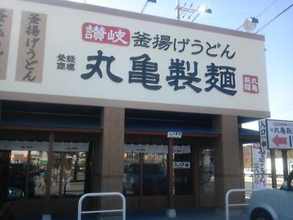 丸亀製麺 北谷店