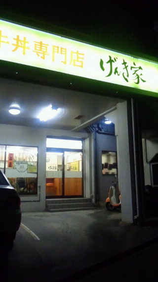 牛丼専門店 げんき家