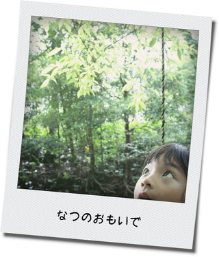 なつのおもいで^^