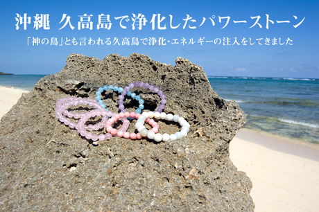 沖縄 久高島で浄化したパワーストーンを次々とアップしています