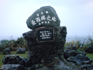 日本最西端の碑