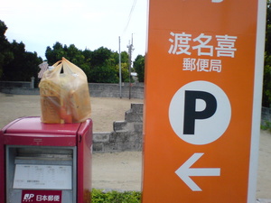 渡名喜郵便局