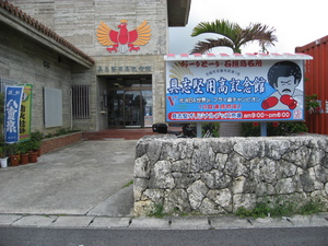 具志堅用高記念館