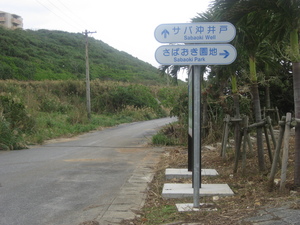 サバ沖展望台