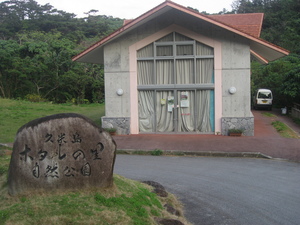 久米島ホタル館