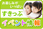 育児サポートすきっぷ イベント情報