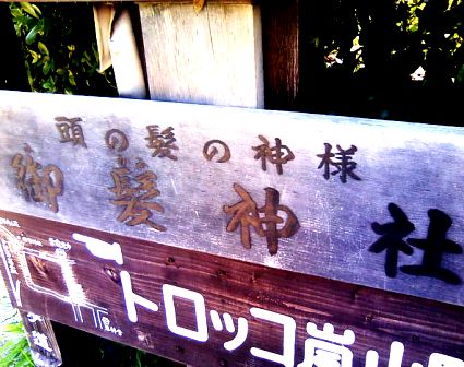 カミサマ・・・。