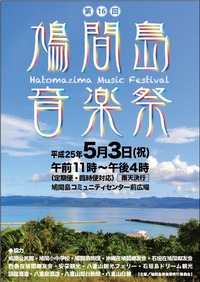 第16回鳩間島音楽祭　開催のお知らせ
