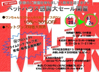 ☆ペットハウス1周年祭イベント☆