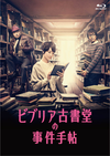 ビブリア古書堂の事件手帳