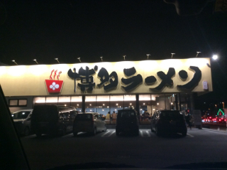博多ラーメン 鶴亀堂 博多ラーメン 鶴亀堂
