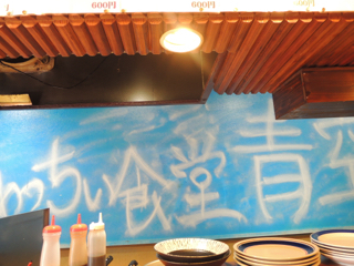 くわっちぃ食堂 青空 浦添本店 くわっちぃ食堂 青空 浦添本店