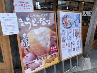 丸亀製麵 那覇津嘉山店 丸亀製麵 那覇津嘉山店