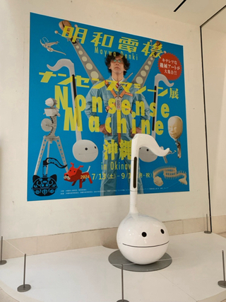明和電機ナンセンスマシーン展@おきみゅ 明和電機ナンセンスマシーン展@おきみゅ