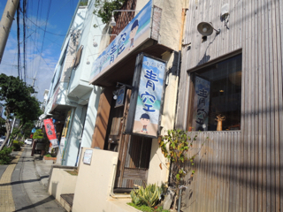 くわっちぃ食堂 青空 浦添本店 くわっちぃ食堂 青空 浦添本店
