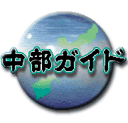 中部ガイド