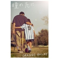 ORANGE RANGE「瞳の先に」