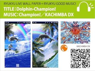 世界初! 沖縄音楽＋ライブ壁紙!! Androidアプリ!