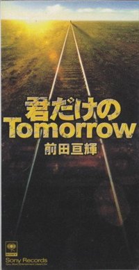 君だけのTomorrow