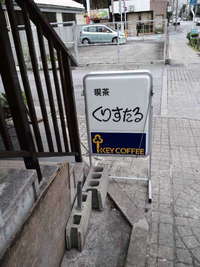 喫茶・軽食　くりすたる 2012/05/02 08:00:00