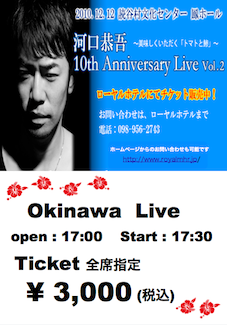 河口恭吾★沖縄live★12月12日